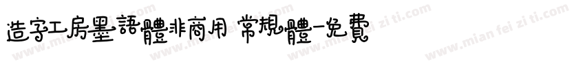 造字工房墨语体非商用 常规体字体转换